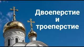 Двоеперстие и троеперстие.  Аудио