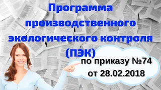 Программа производственного экологического контроля (ПЭК) по приказу №74 от 28.02.2018