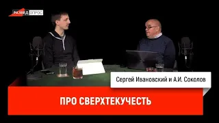 А.И. Соколов про сверхтекучесть