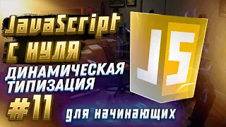 #11 JAVASCRIPT С НУЛЯ ДЛЯ НАЧИНАЮЩИХ | Динамическая типизация