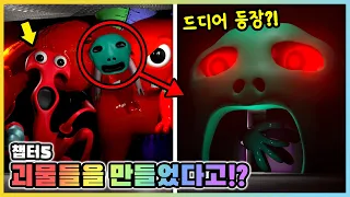 반반의 유치원5 시링전이 만든 끔찍한 괴물!? 대체 정체가 뭐야!? (2화) [새상놀이터]