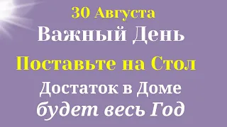 30 Августа Важный День. В каждый Дом придет Достаток и процветание. Самое важно на сегодня