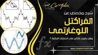 complex fractal شرح كامل قوي جدا عن    الفراكتل اللوغارتمي شركة #fractal #فوركس #فراكتل #gold