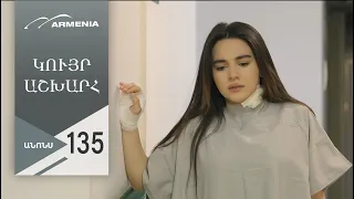 Կույր Աշխարհ, Սերիա 135, Անոնս / Kuyr Ashkhar