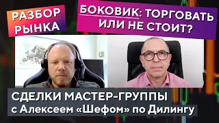 Стоит ли торговать в боковике?! Все за и против + Обзор рынка и сделок Мастер Группы