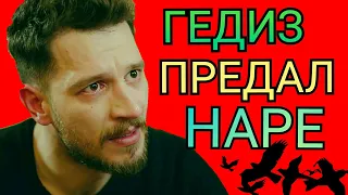 ШОК! ГЕДИЗ БОЛЬШЕ НЕ ЛЮБИТ НАРЕ. ФИНАЛ ДОЧЬ ПОСЛА ТУРЕЦКИЙ СЕРИАЛ