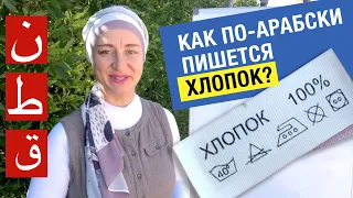 Как по-арабски пишется Хлопок? Буквы – Каф, Та, нун. Учимся писать по-арабски. Практика. Упражнения.