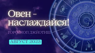 ОВЕН - ПОДАРКИ АВГУСТА 2023✨💖🏡 ГОРОСКОП | Ведическая астрология