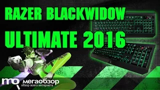 RAZER BLACKWIDOW ULTIMATE 2016 обзор клавиатуры