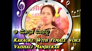 Aa Moda baanalli Teladuta With Kannada Lyrics With Female Voice Vaishali Manjrekar