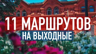 Куда поехать на выходные недалеко от МОСКВЫ? 11 маршрутов выходного дня в ПОДМОСКОВЬЕ и не только