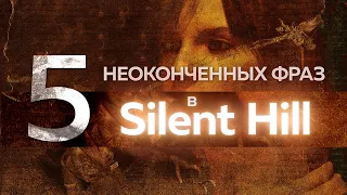 5 неоконченных фраз в Silent Hill