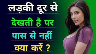 लड़की दूर से देखती है पर पास से नहीं क्या करें ! | Ladki Dekhti hai par Baat Nahi karti