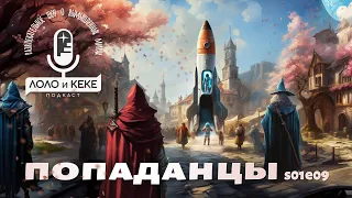 Попаданцы