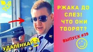 ЛУЧШИЕ ПРИКОЛЫ #39 МАЙ 2020  Ржака Угар ПРИКОЛЮХА / Ржака до Слез / Приколы 2020 / Тест на Психику