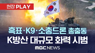 25개국 바이어들 앞에서, 4년만 대규모 기동화력 시범 - [현장플레이] MBC뉴스 2022년 9월20일