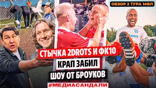 ОБЗОР МФЛ-4: СТЫЧКА 2DROTS и 10, ГОЛ КРАПА, ШОУ БРОУКОВ | МЕДИАСАНДАЛИ