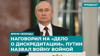 Наговорил на «дело о дискредитации». Путин назвал войну войной | Инфодайджест «Время Свободы»