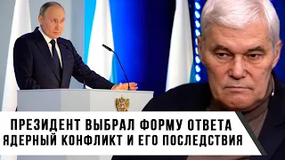 Константин Сивков | Ядерный конфликт и его последствия | Президент выбрал форму ответа