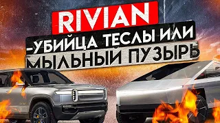 Акции Rivian - новая Тесла или мыльный пузырь?