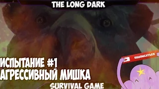 THE LONG DARK | УБЕГАЕМ ОТ МЕДВЕДЯ |