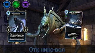 The Elder Scrolls Legends (ОТК на никс-волах)