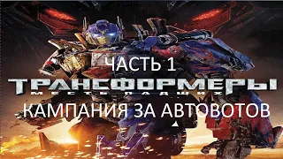 Прохождение Трансформеры 2: Месть Падших Часть 1 (PC) (Без комментариев)