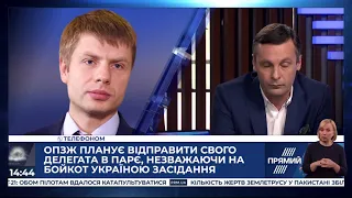 Олексій Гончаренко про наміри ОПЗЖ відправити свого депутата до ПАРЄ