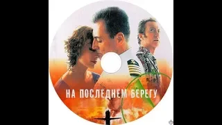 На последнем берегу 2000 трейлер