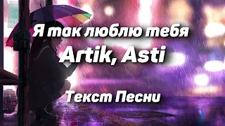 Artik, Asti - Я так люблю тебя(Текст Песни, 2021)