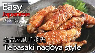 How to make Tebasaki Nagoya style and sauce.(Chicken wings / Yamachan style recipe)手羽先 名古屋風の作り方レシピ