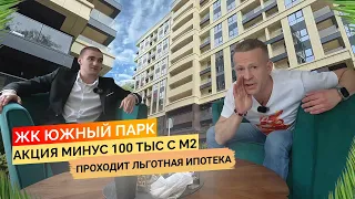 Акция 🔥 минус 100 тыс с м². Проходит льготная ипотека. ЖК Южный Парк. Недвижимость Сочи.