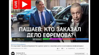 Анонс. Кто подставил Пашаева и Ефремова? ПРЕСС - КОНФЕРЕНЦИЯ ЭЛЬМАНА ПАШАЕВА.