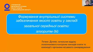 Презентаційний модуль "Формування внутрішньої системи забезпечення якості освіти"