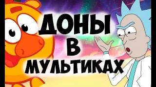 Доны в мультфильмах. Соционика. Видео. Разбор типа. Психология отношений. Типирование он-лайн СПб.