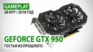 NVIDIA GeForce GTX 950: gameplay в 28 играх 2017-2018 годов