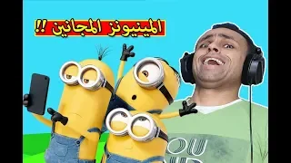 المينيونز المجانين فى لعبة roblox !! 🤪🤣