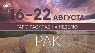 РАК 16-22 АВГУСТА 2021 ♋ Таро прогноз на неделю. Таро гороскоп. Расклад Таро/ Лики Таро