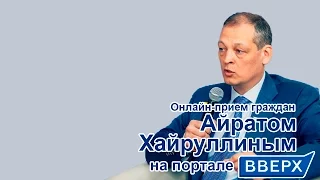 Онлайн прием граждан депутатом Государственной Думы РФ Айратом Хайруллиным