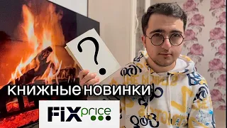 Книжные новинки FIX PRICE🔥 | Что я купил