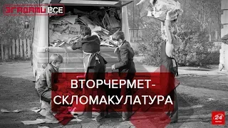 Збір вторсировини по-радянськи, Згадати Все