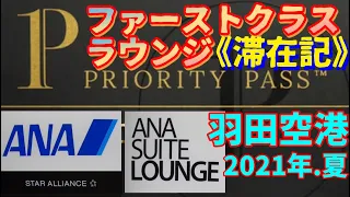 今年3回目‼︎【ハワイ旅行】2021年,夏,ANA,ファーストクラスラウンジ,滞在記,徹底紹介,プライオリティパスで入れる‼︎,|ハワイ|羽田空港|ファーストクラス|ANA|JAL|ハワイアン航空|