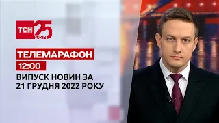 Новини ТСН 12:00 за 21 грудня 2022 року | Новини України