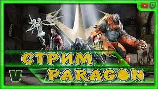 Paragon (Громила, Зинкс, Мердок, Моригешь). Скил валит со всех щелей