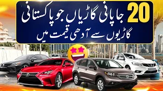 20 Japanese Imported Cars at half price of Honda Civic and Suzuki Alto VXL 2024 | Car Mate PK