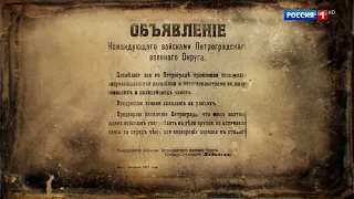 Приказ Царя и генерала Хабалова войскам стрелять в протестующий народ во время Февральской революции