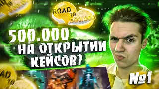 Заработать ПОЛ МИЛЛОНА РУБЛЕЙ на открытии КЕЙСОВ DOTA 2 😱l Начинаю с прохождения БП на эпиклут l #1