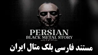 مستند داستان بلک متال ایران Persian Black Metal Story,