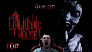 Ужасы The Conjuring House  из последних сил 10 часть. Финал !!! стрим