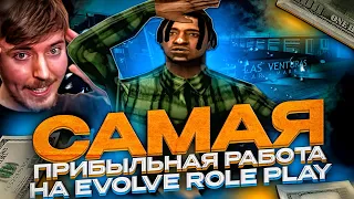 ЛУЧШАЯ РАБОТА на EVOLVE RP в GTA SAMP 💰